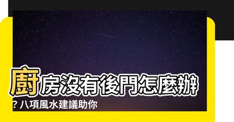 廚房沒有門化解|老房子廚房無門怎麼辦？風水秘訣